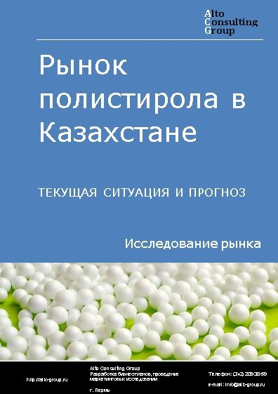Рынок полистирола в Казахстане. Текущая ситуация и прогноз 2021-2025 гг.