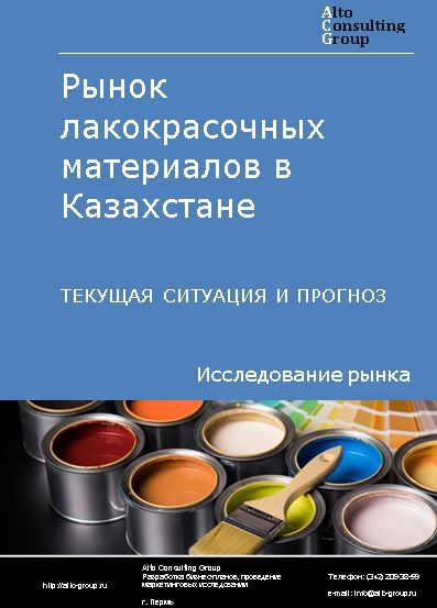 Рынок лакокрасочных материалов в Казахстане. Текущая ситуация и прогноз 2021-2025 гг.