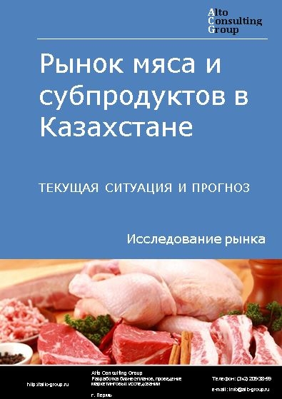 Рынок мяса и субпродуктов в Казахстане. Текущая ситуация и прогноз 2021-2025 гг.
