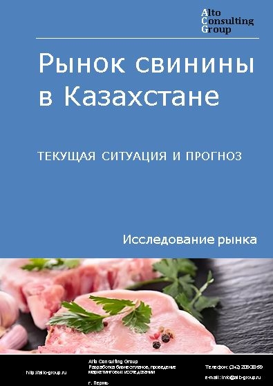 Рынок свинины в Казахстане. Текущая ситуация и прогноз 2021-2025 гг.