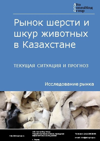 Рынок шерсти и шкур животных в Казахстане. Текущая ситуация и прогноз 2021-2025 гг.