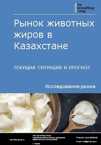 Рынок животных жиров в Казахстане. Текущая ситуация и прогноз 2021-2025 гг.