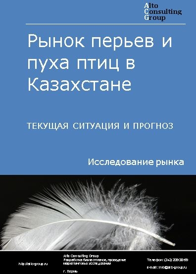 Рынок перьев и пуха птиц в Казахстане. Текущая ситуация и прогноз 2021-2025 гг.