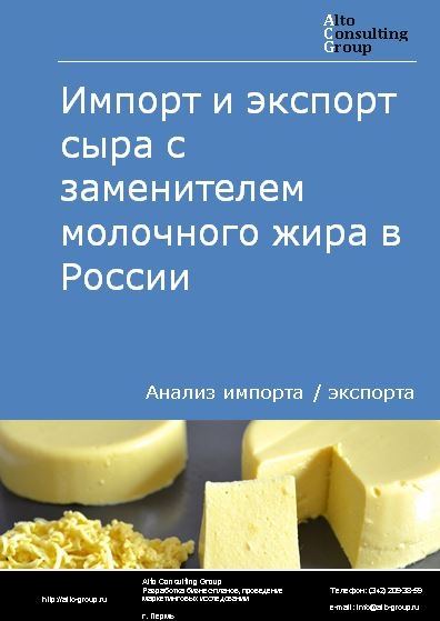 Импорт и экспорт сыра с заменителем молочного жира в России в 2023 г.