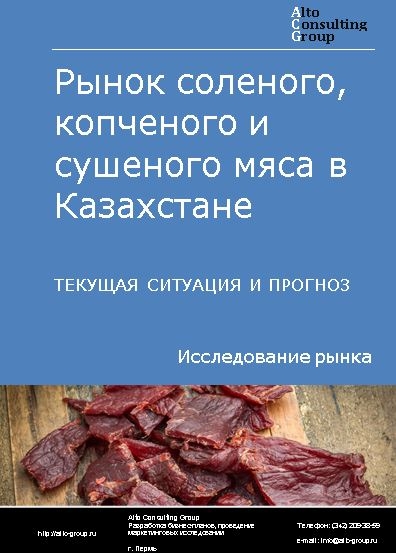 Рынок соленого, копченого и сушеного мяса в Казахстане. Текущая ситуация и прогноз 2021-2025 гг.