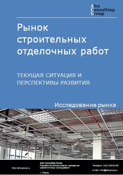 Рынок строительных отделочных работ в России. Текущая ситуация и перспективы развития