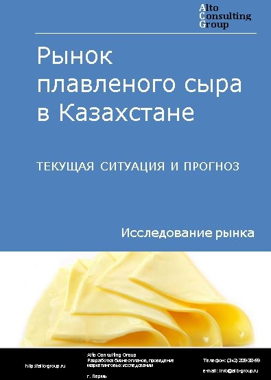 Рынок плавленого сыра в Казахстане. Текущая ситуация и прогноз 2021-2025 гг.