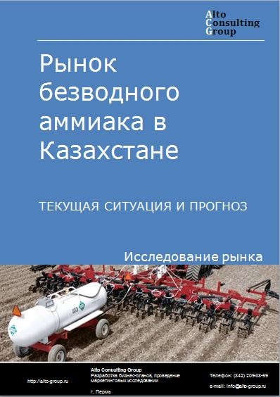 Рынок безводного аммиака в Казахстане. Текущая ситуация и прогноз 2023-2027 гг.