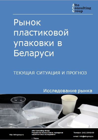 Рынок пластиковой упаковки в Беларуси. Текущая ситуация и прогноз 2021-2025 гг.