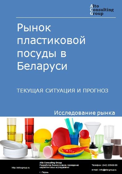 Рынок пластиковой посуды в Беларуси. Текущая ситуация и прогноз 2021-2025 гг.