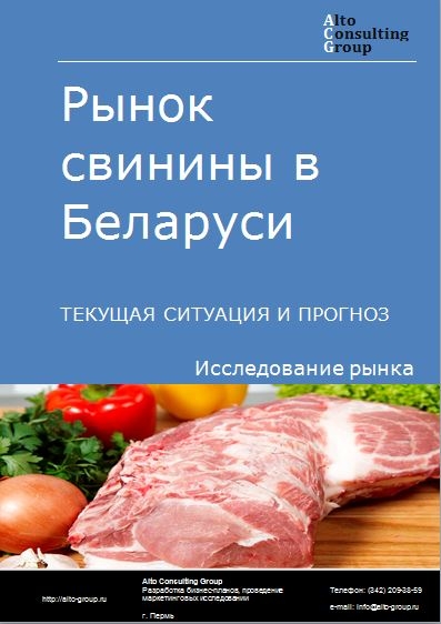 Рынок свинины в Беларуси. Текущая ситуация и прогноз 2021-2025 гг.