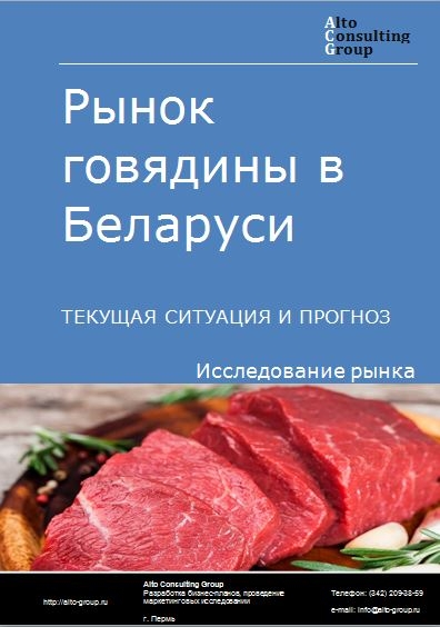 Рынок говядины в Беларуси. Текущая ситуация и прогноз 2021-2025 гг.