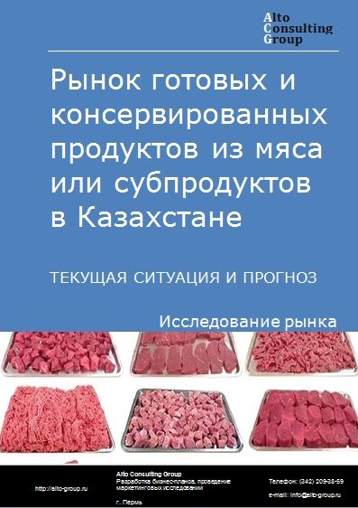 Рынок готовых и консервированных продуктов из мяса или субпродуктов в Беларуси. Текущая ситуация и прогноз 2021-2025 гг.