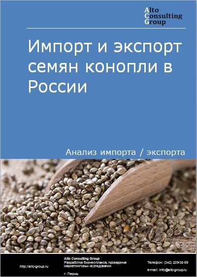 Импорт и экспорт семян конопли в России в 2023 г.