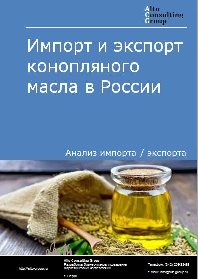 Импорт и экспорт конопляного масла в России в 2022 г.