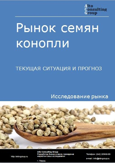 Рынок семян конопли в России. Текущая ситуация и прогноз 2022-2026 гг.
