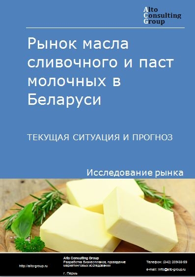 Рынок масла сливочного и паст молочных в Беларуси. Текущая ситуация и прогноз 2023-2027 гг.