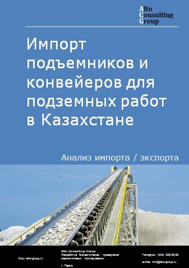 Импорт подъемников и конвейеров для подземных работ в Казахстане в 2018-2022 гг.