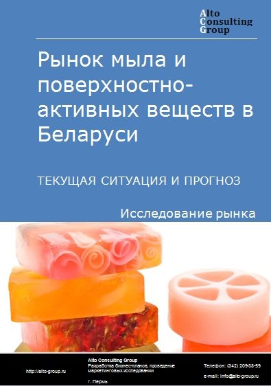 Рынок мыла и поверхностно-активных веществ в Беларуси. Текущая ситуация и прогноз 2023-2027 гг.