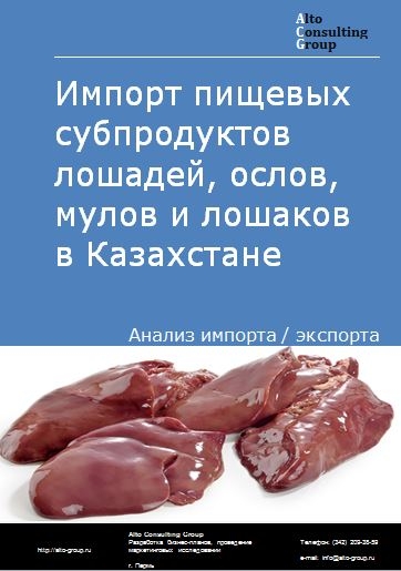Импорт пищевых субпродуктов лошадей, ослов, мулов и лошаков в Казахстане в 2018-2022 гг.
