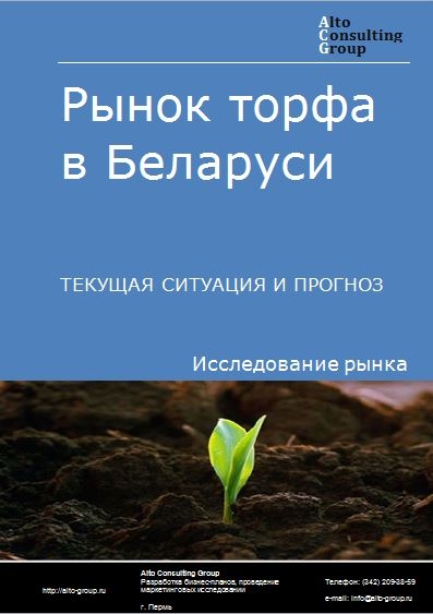 Рынок торфа в Беларуси. Текущая ситуация и прогноз 2021-2025 гг.