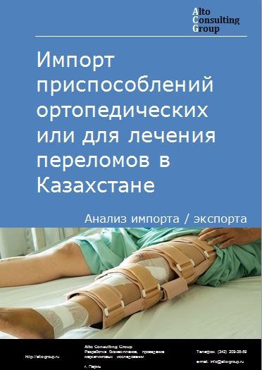 Импорт приспособлений ортопедических или для лечения переломов в Казахстане в 2018-2022 гг.