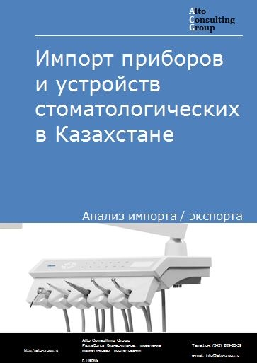 Импорт приборов и устройств стоматологических в Казахстане в 2017-2020 гг.