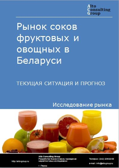 Рынок соков фруктовых и овощных в Беларуси. Текущая ситуация и прогноз 2021-2025 гг.