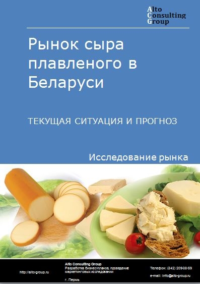 Рынок сыра плавленого в Беларуси. Текущая ситуация и прогноз 2021-2025 гг.