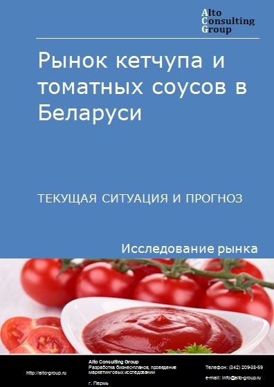 Рынок кетчупа и томатных соусов в Беларуси. Текущая ситуация и прогноз 2021-2025 гг.