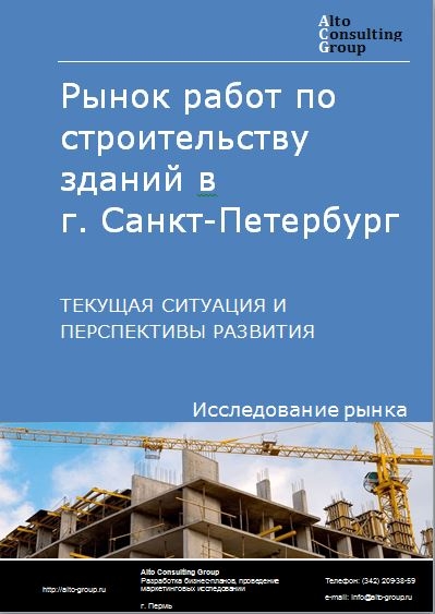 Рынок работ по строительству зданий в Санкт-Петербурге. Текущая ситуация и перспективы развития.