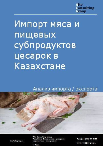 Импорт мяса и пищевых субпродуктов цесарок в Казахстане в 2018-2022 гг.