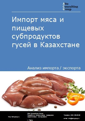 Импорт мяса и пищевых субпродуктов гусей в Казахстане в 2018-2022 гг.