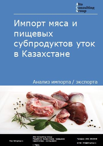 Импорт мяса и пищевых субпродуктов уток в Казахстане в 2017-2020 гг.