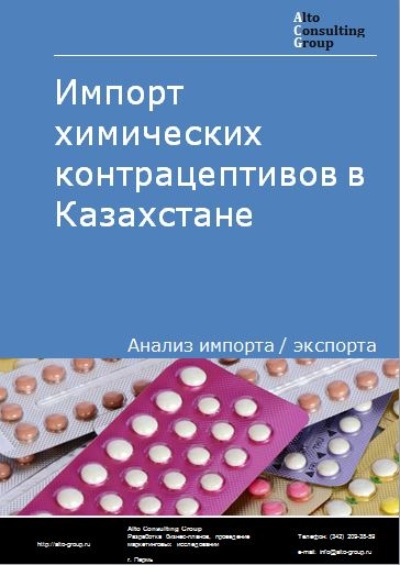 Импорт химических контрацептивов в Казахстане в 2018-2022 гг.