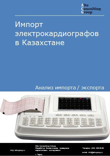 Импорт электрокардиографов в Казахстане в 2021 г.