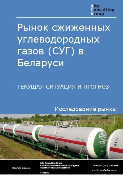 Рынок сжиженных углеводородных газов (СУГ) в Беларуси. Текущая ситуация и прогноз 2021-2025 гг.
