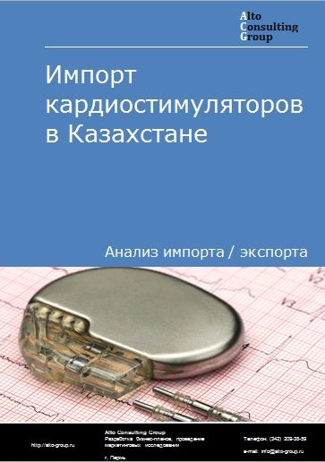 Импорт кардиостимуляторов в Казахстане в 2018-2022 гг.