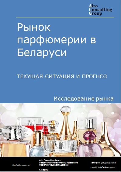 Рынок парфюмерии в Беларуси. Текущая ситуация и прогноз 2021-2025 гг.