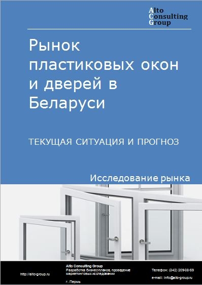 Рынок пластиковых окон и дверей в Беларуси. Текущая ситуация и прогноз 2021-2025 гг.