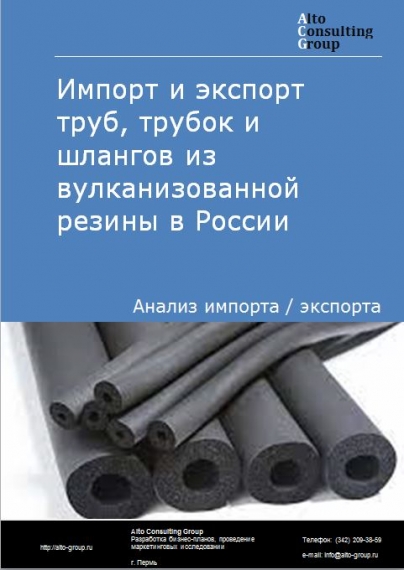 Импорт и экспорт труб, трубок и шлангов из вулканизованной резины в России в 2023 г.
