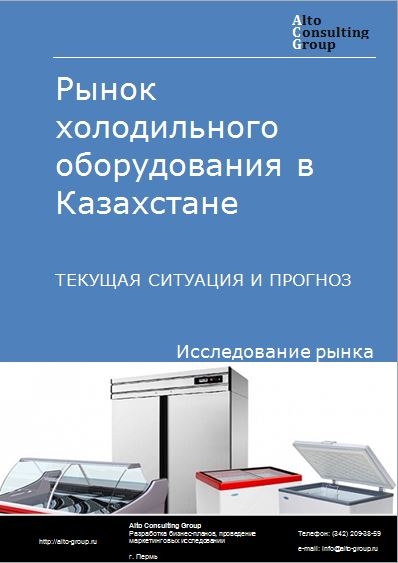 Рынок холодильного оборудования в Казахстане. Текущая ситуация и прогноз 2021-2025 гг.