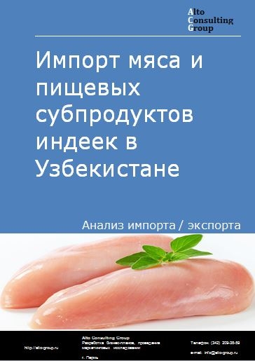 Импорт мяса и пищевых субпродуктов индеек в Узбекистане в 2018-2022 гг.
