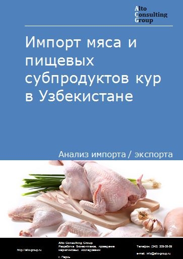 Импорт мяса и пищевых субпродуктов кур в Узбекистане в 2018-2022 гг.