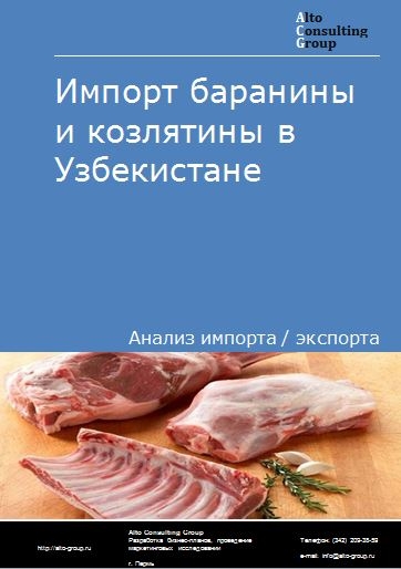 Импорт баранины и козлятины в Узбекистане в 2018-2022 гг.