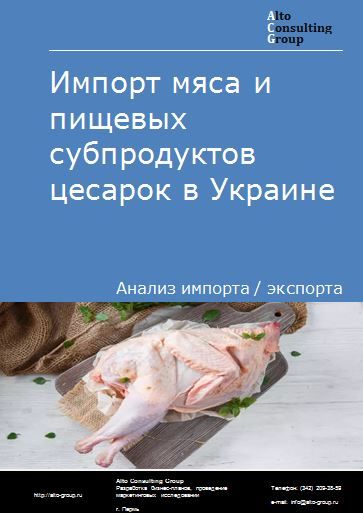 Импорт мяса и пищевых субпродуктов цесарок в Украине в 2018-2022 гг.