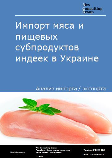 Импорт мяса и пищевых субпродуктов индеек в Украине в 2018-2022 гг.