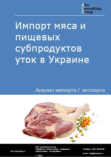 Импорт мяса и пищевых субпродуктов уток в Украине в 2018-2022 гг.