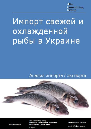 Импорт свежей и охлажденной рыбы в Украине в 2018-2022 гг.