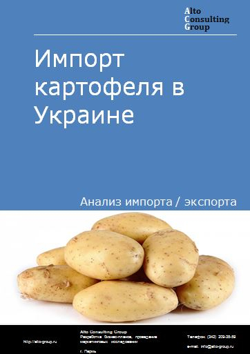 Импорт картофеля в Украине в 2018-2022 гг.